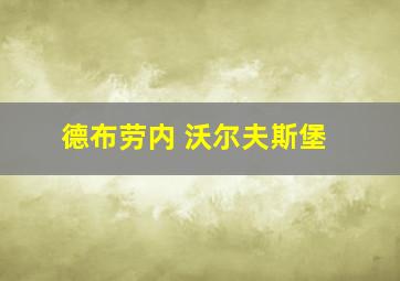 德布劳内 沃尔夫斯堡